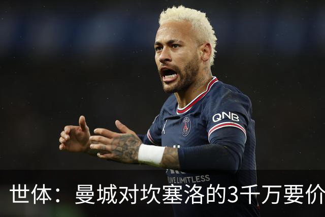 世体：曼城对坎塞洛的3千万要价巴萨很难承受