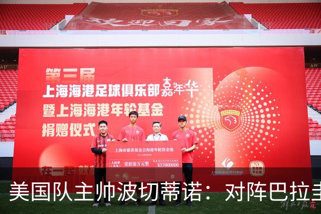 美国队主帅波切蒂诺：对阵巴拉圭队将十分艰难