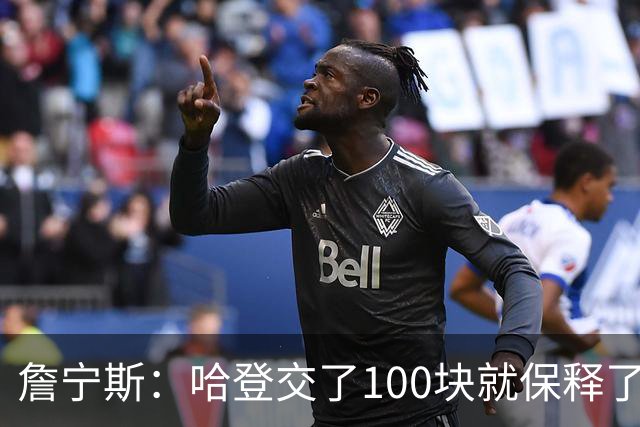 詹宁斯：哈登交了100块就保释了？若警察放我走我愿意给他1000