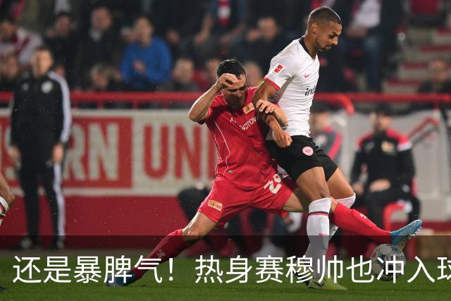 还是暴脾气！热身赛穆帅也冲入球场要求罚下对方球员