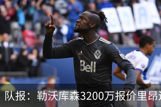 队报：勒沃库森3200万报价里昂边锋莫雷拉 后者去夏200万加盟里昂