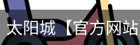 太阳城官网